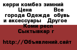 керри комбез зимний 134 6 › Цена ­ 5 500 - Все города Одежда, обувь и аксессуары » Другое   . Коми респ.,Сыктывкар г.